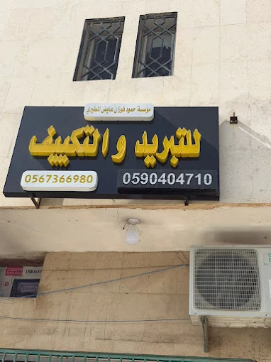 Rehmat HVAC storefront Riyadh